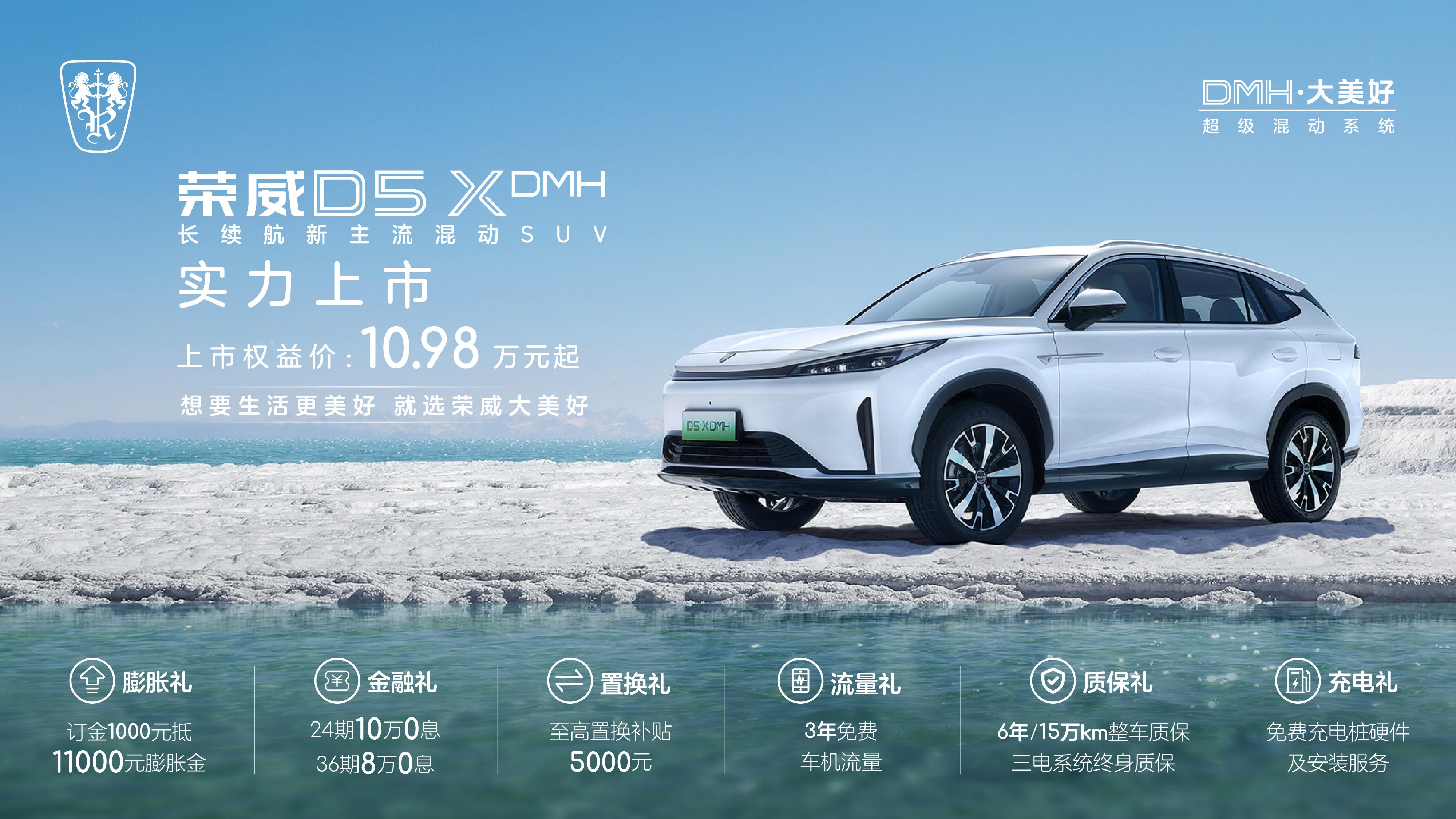 限時權(quán)益價10.98萬元起！榮威D5XH正式上市