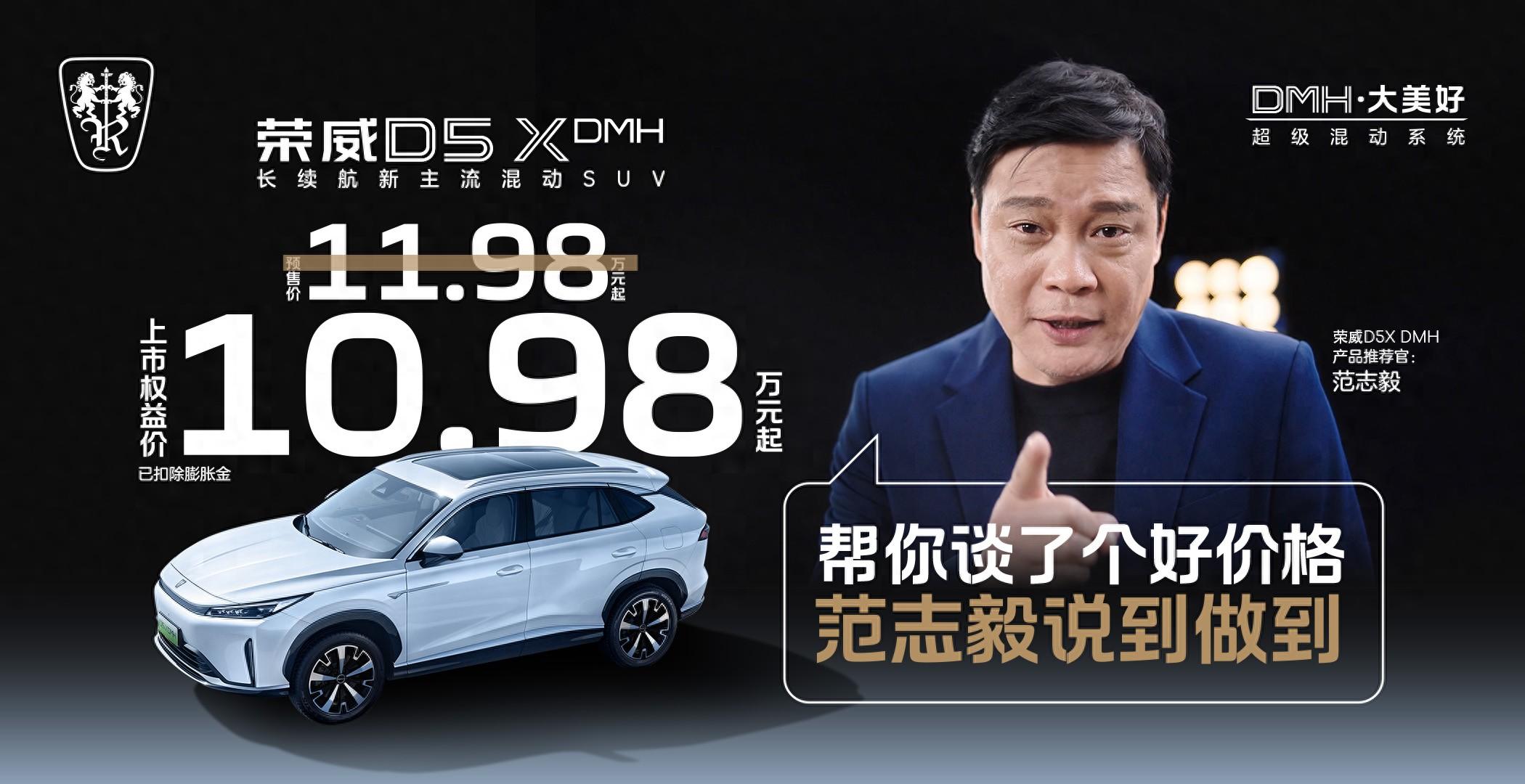 限時權(quán)益價10.98萬元起！榮威D5XH正式上市