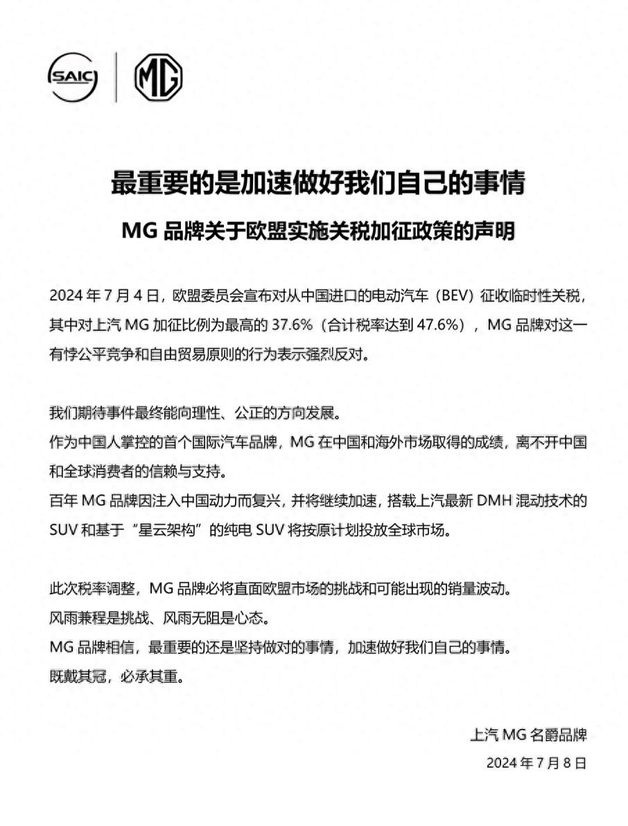 歐盟加征關稅正式生效！上汽MG發(fā)布聲明：加速做好自己的事