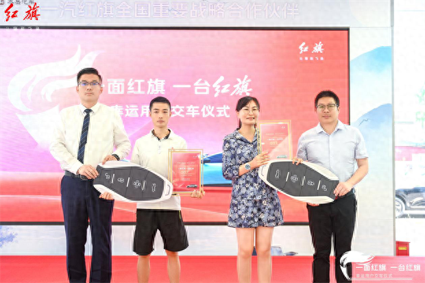 首批“錦鯉”已領獎！一汽紅旗向幸運粉絲交付紅旗EH7