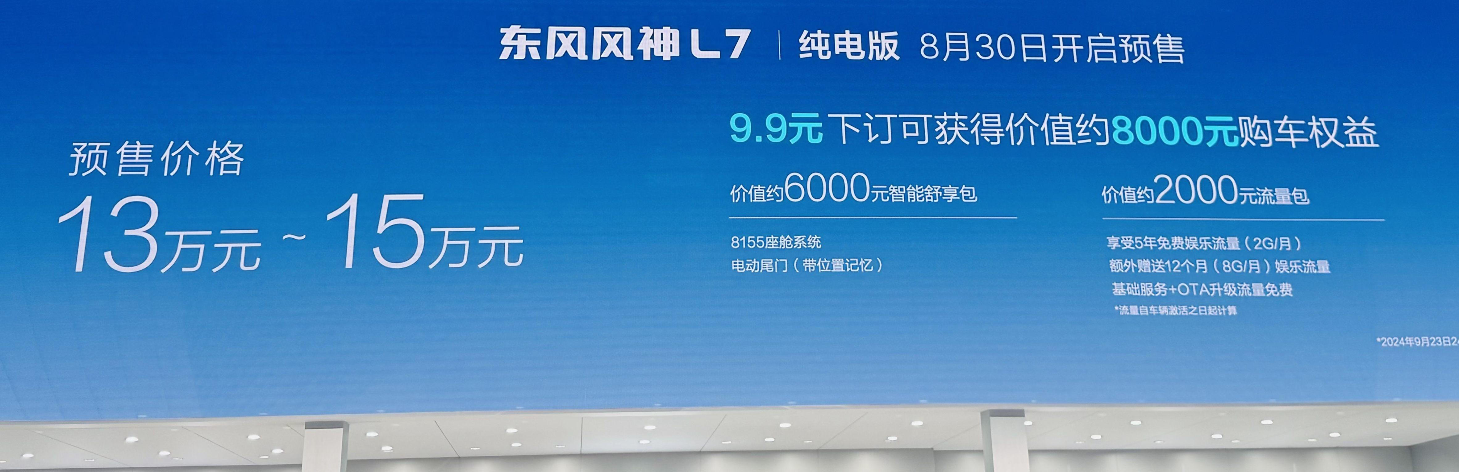 預(yù)售價13萬元起！東風(fēng)風(fēng)神L7純電版在成都車展亮相并預(yù)售
