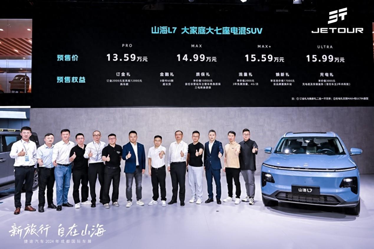 預(yù)售價(jià)13.59萬元起，奇瑞捷途山海L7在成都車展亮相并預(yù)售