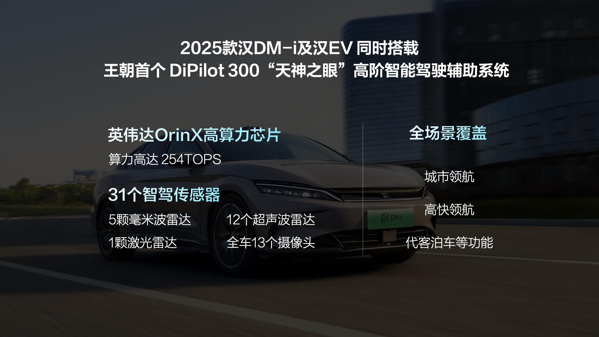 16.58萬元起！比亞迪 漢DM-i/漢EV 2025款正式上市