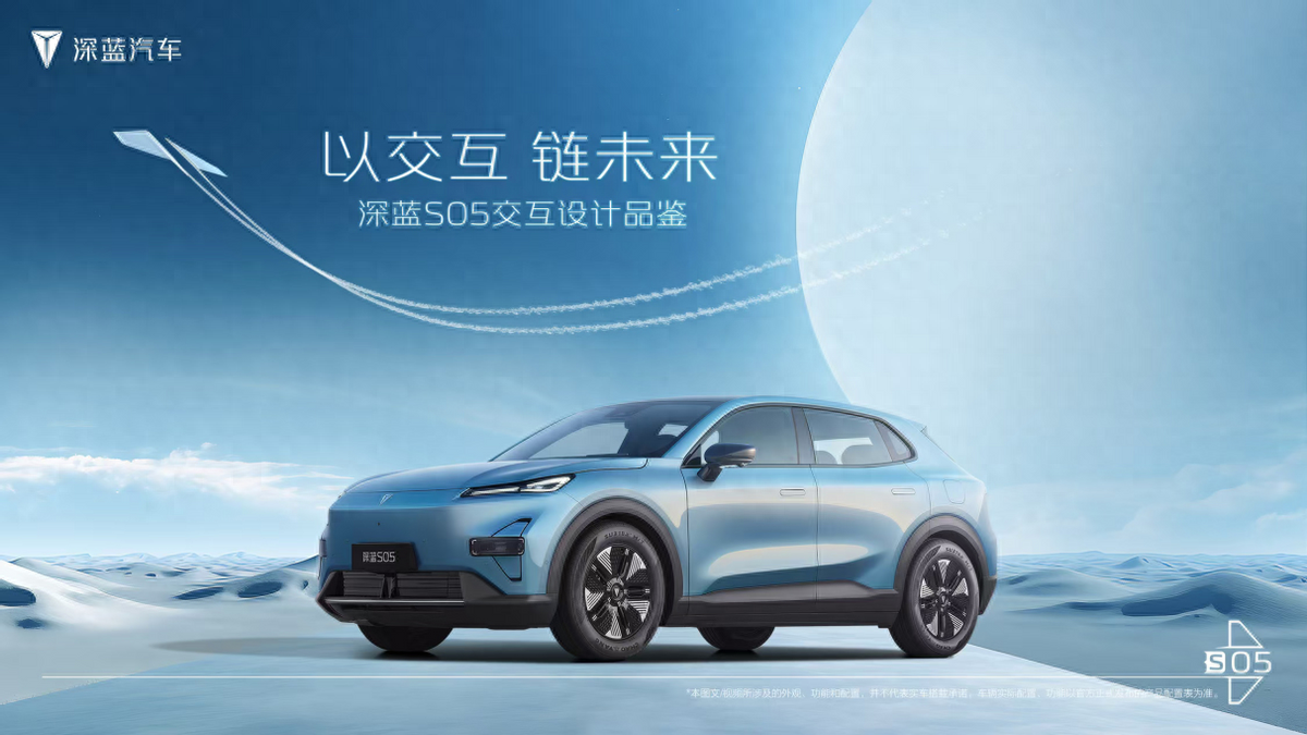 以科技賦能，深藍(lán)S05智趣交互重塑汽車座艙體驗(yàn)