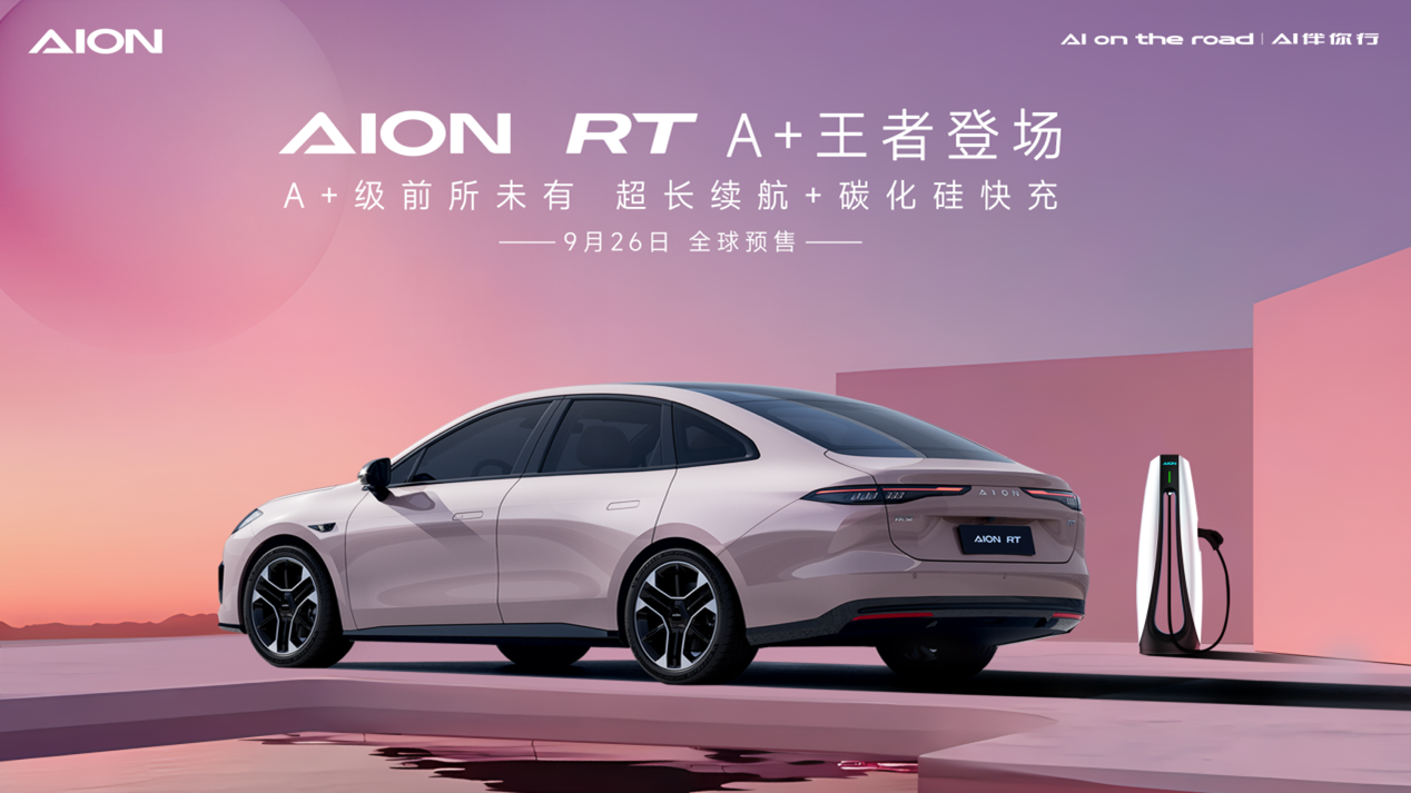 2024年9月26日預(yù)售！埃安全新車型AION RT官圖發(fā)布
