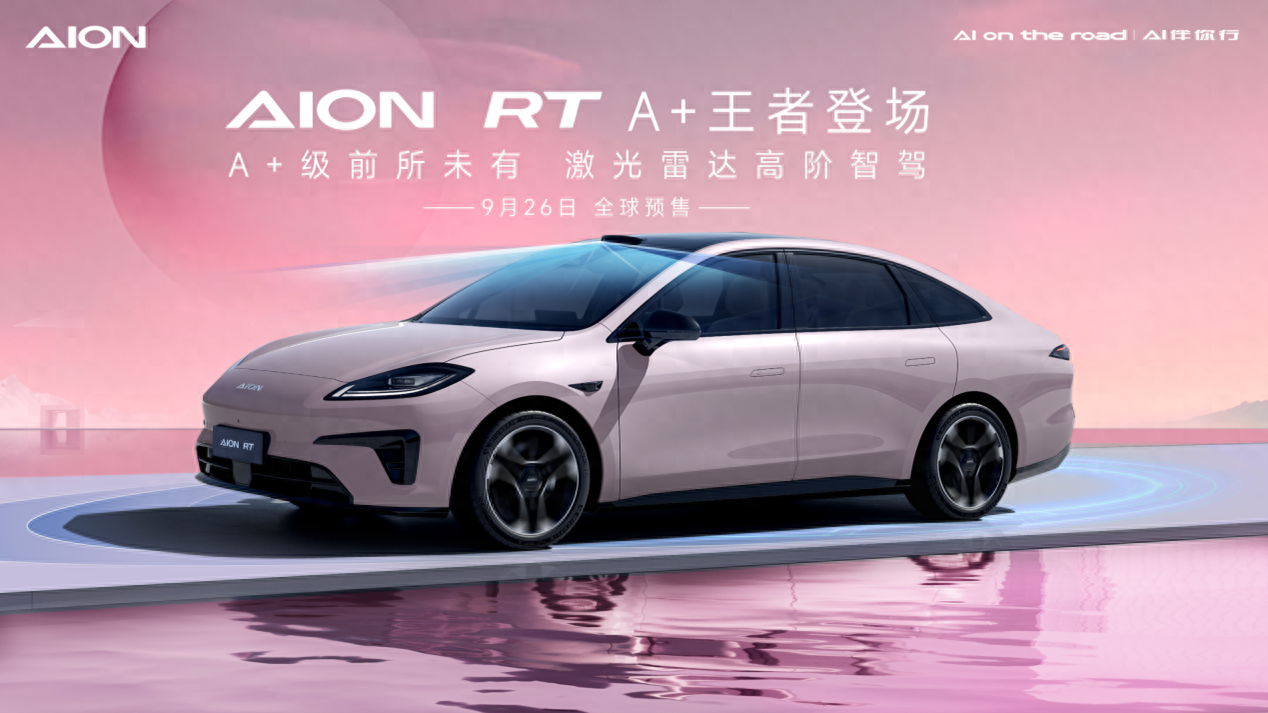 2024年9月26日預(yù)售！埃安全新車型AION RT官圖發(fā)布