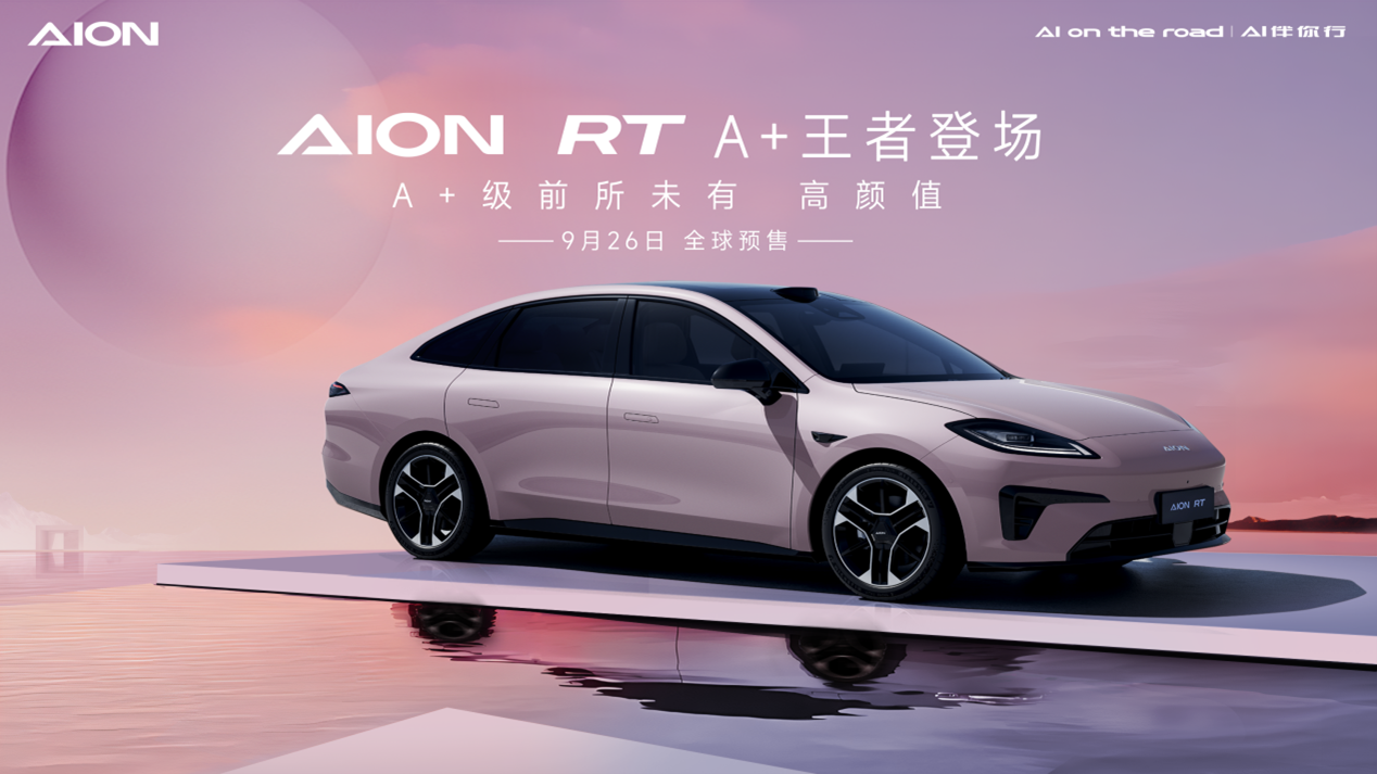 2024年9月26日預(yù)售！埃安全新車型AION RT官圖發(fā)布