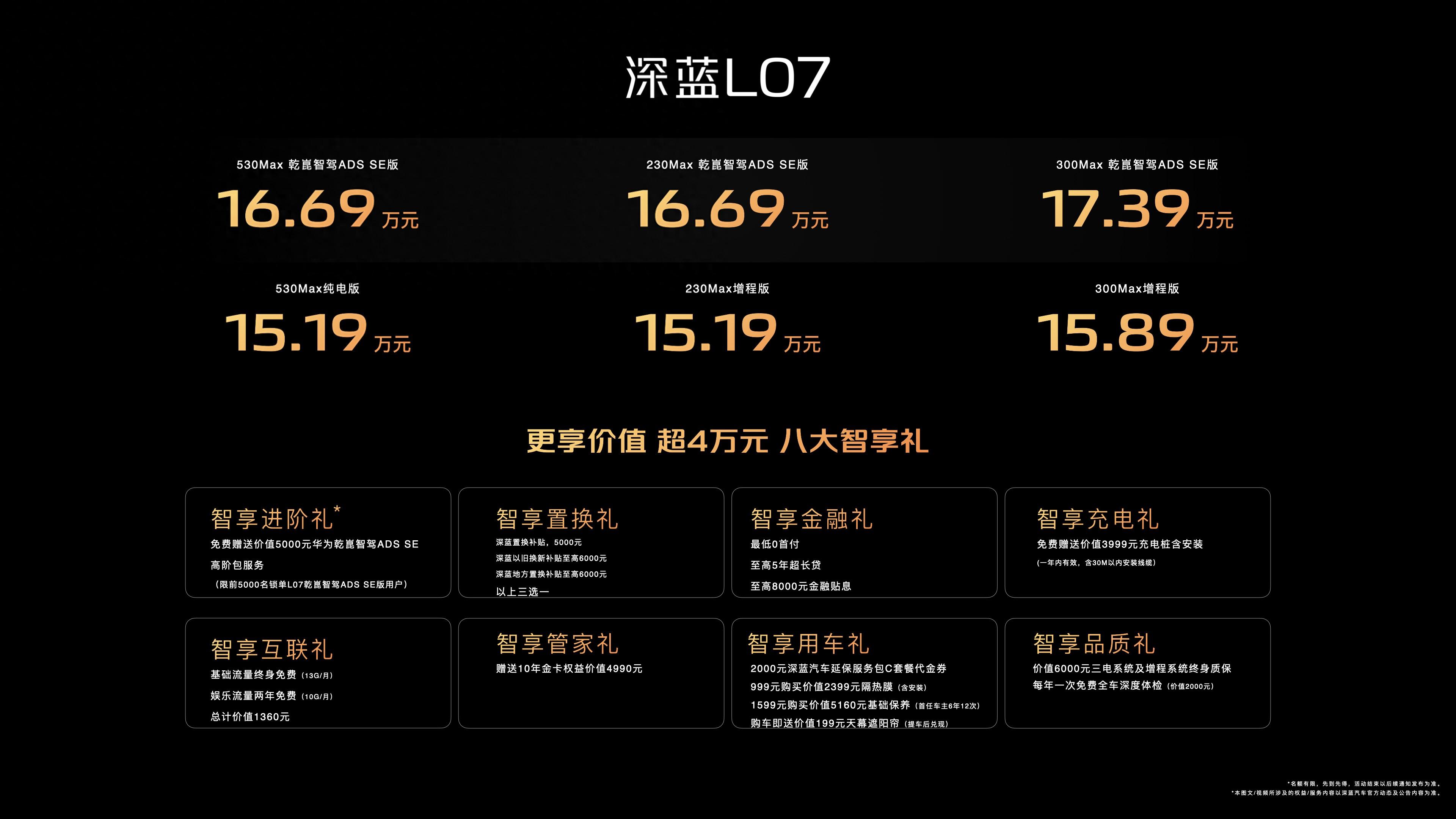 售價(jià)15.19萬元起！深藍(lán) L07正式上市