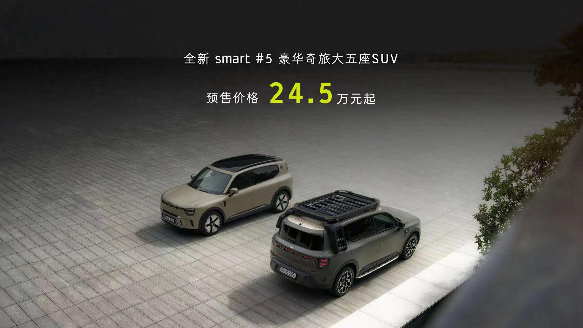 預(yù)售24.5萬元起！smart 精靈#5開啟預(yù)售