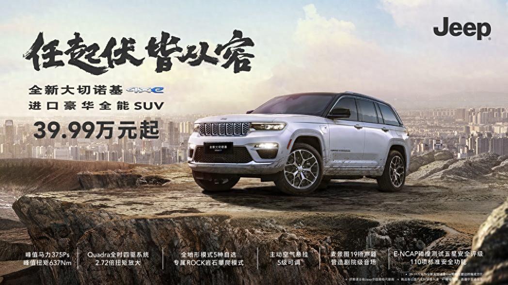 售價(jià)39.99萬元起！Jeep全新大切諾基正式上市