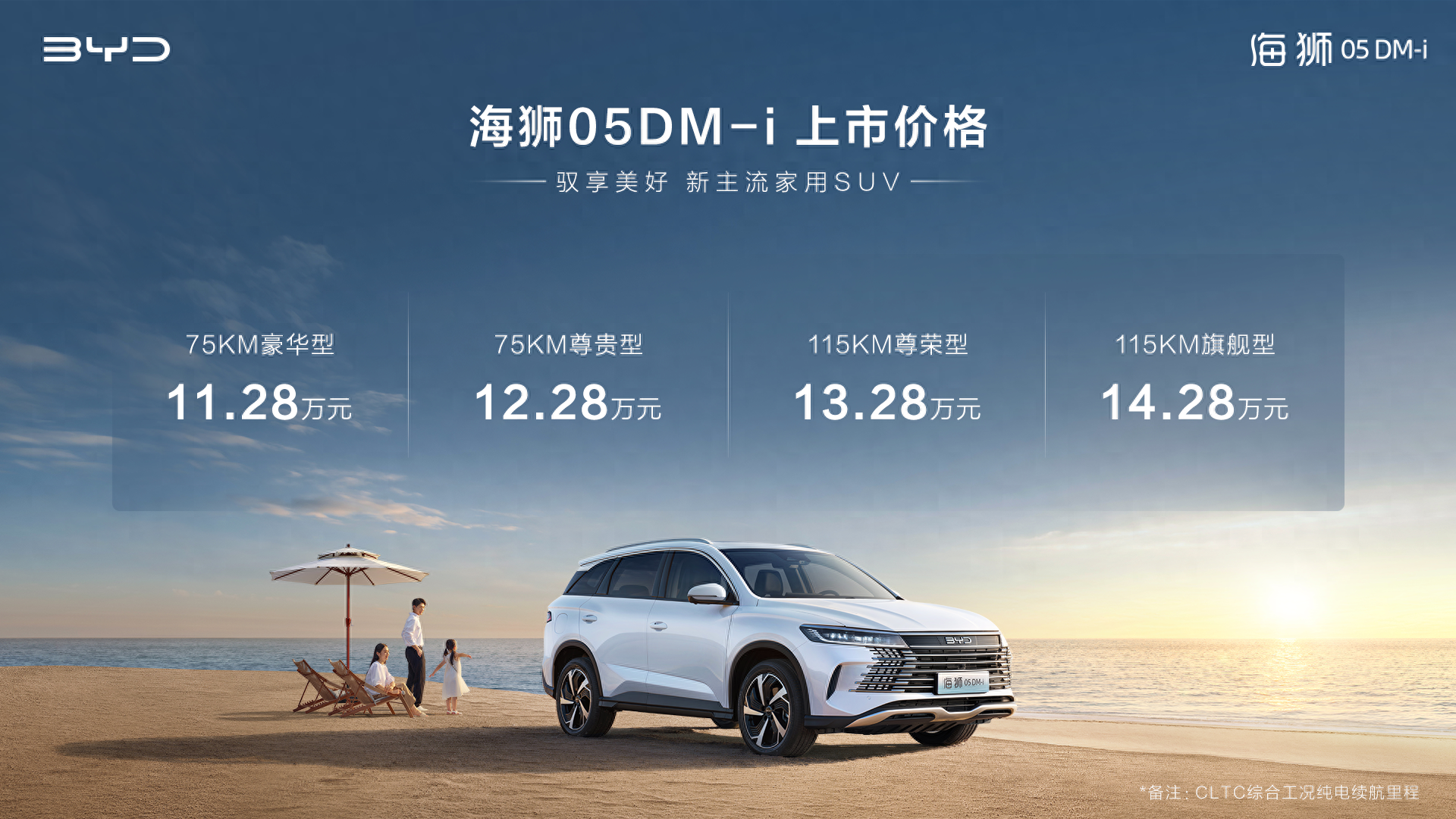 售價(jià)11.28萬元起！比亞迪 海獅05 DM-i正式上市