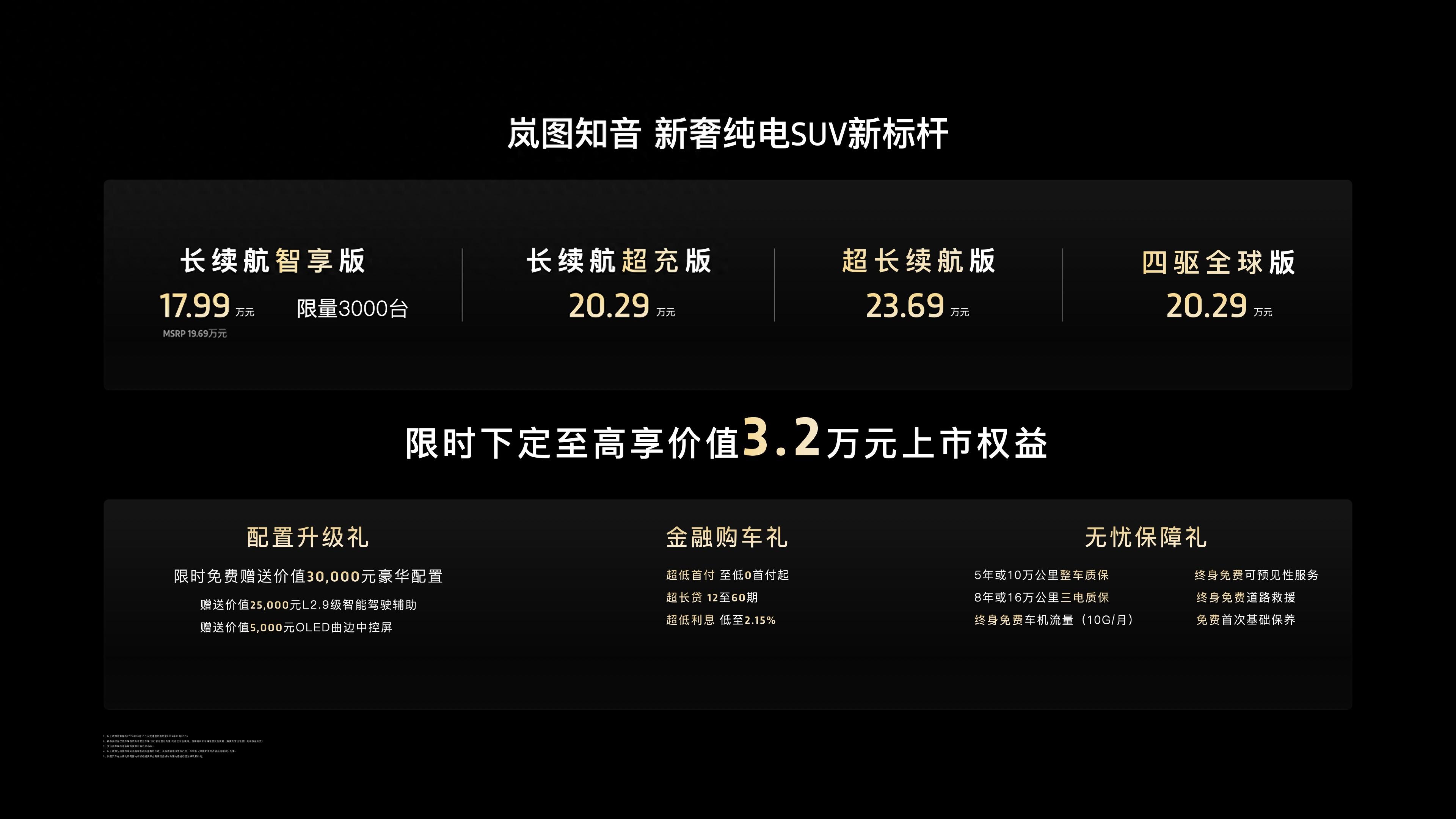 17.99萬元起！嵐圖知音正式上市
