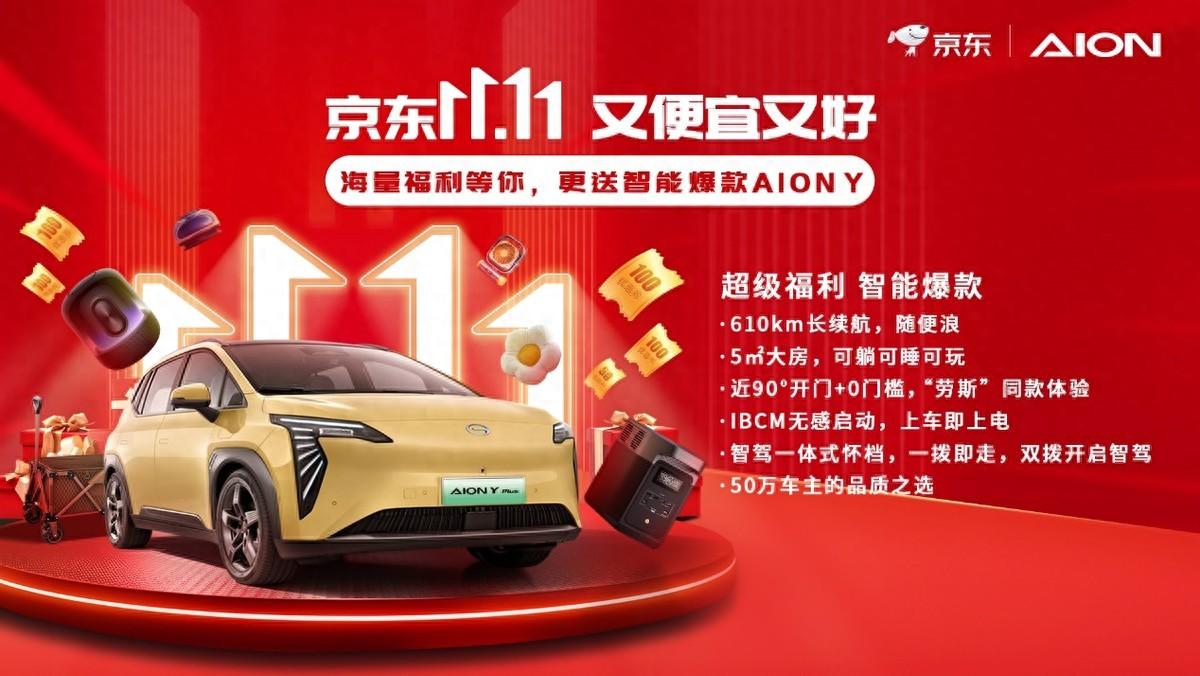 京東超級18會場秒殺送車，為啥選中AION Y？