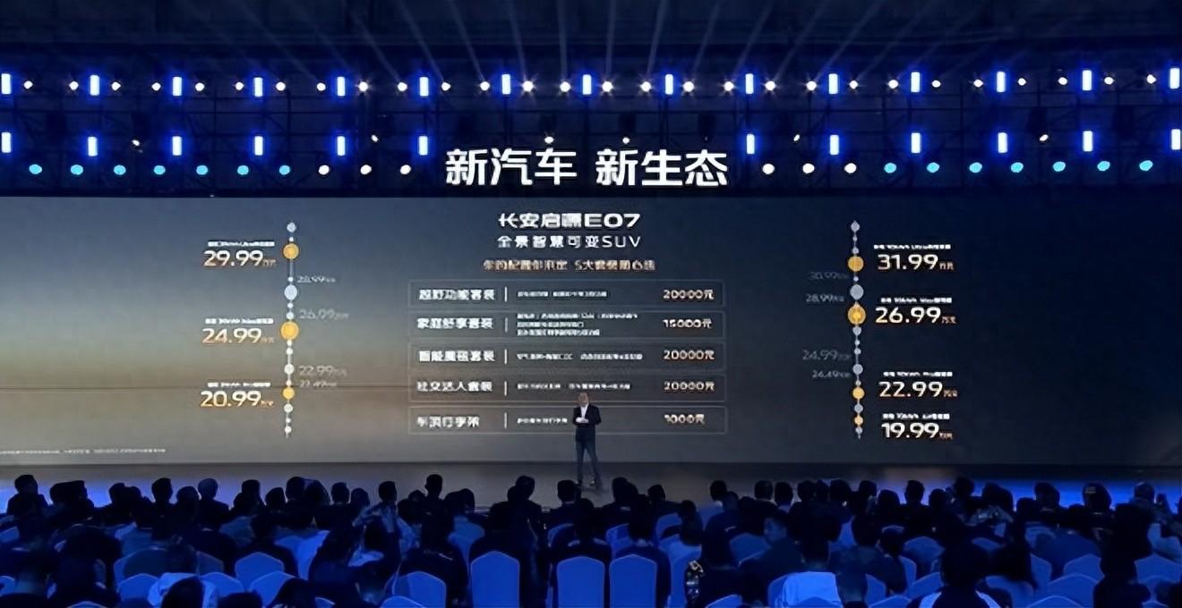 19.99萬元起！長(zhǎng)安啟源 E07正式上市