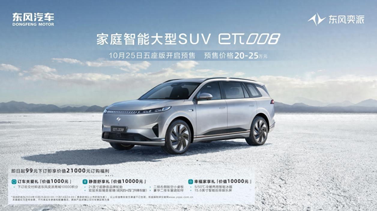 預(yù)售價20萬元起！東風(fēng)eπ 008 5座版開啟預(yù)售