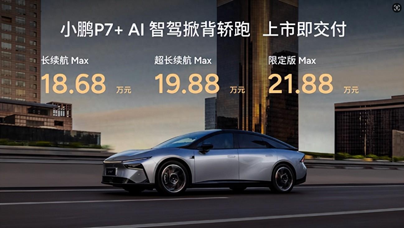 18.68萬(wàn)元起！“全球首款A(yù)I汽車”小鵬 P7+正式上市