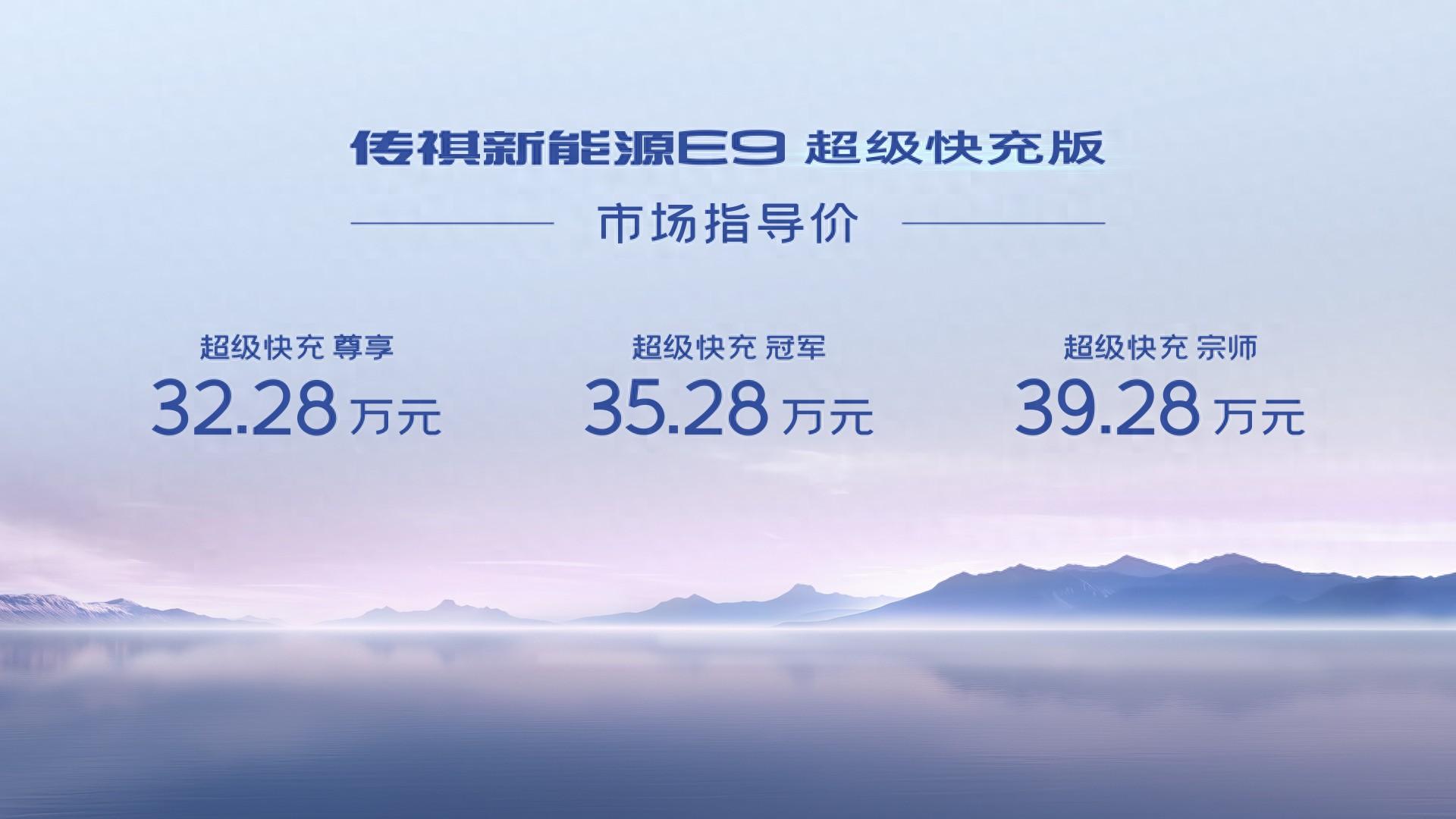指導(dǎo)售價(jià)32.28萬(wàn)元起！廣汽傳祺E9超級(jí)快充版上市