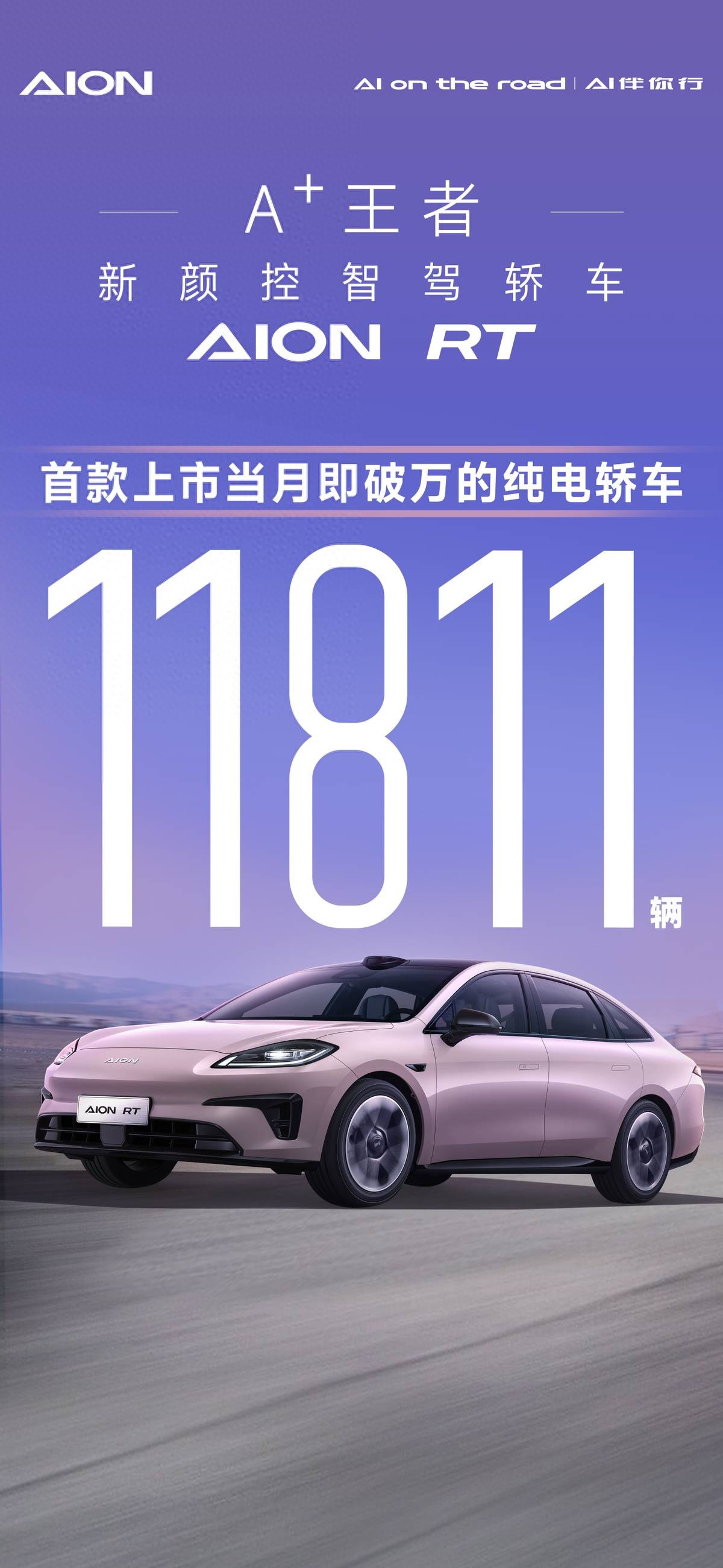 A+王者，埃安RT上市當(dāng)月銷量破萬！