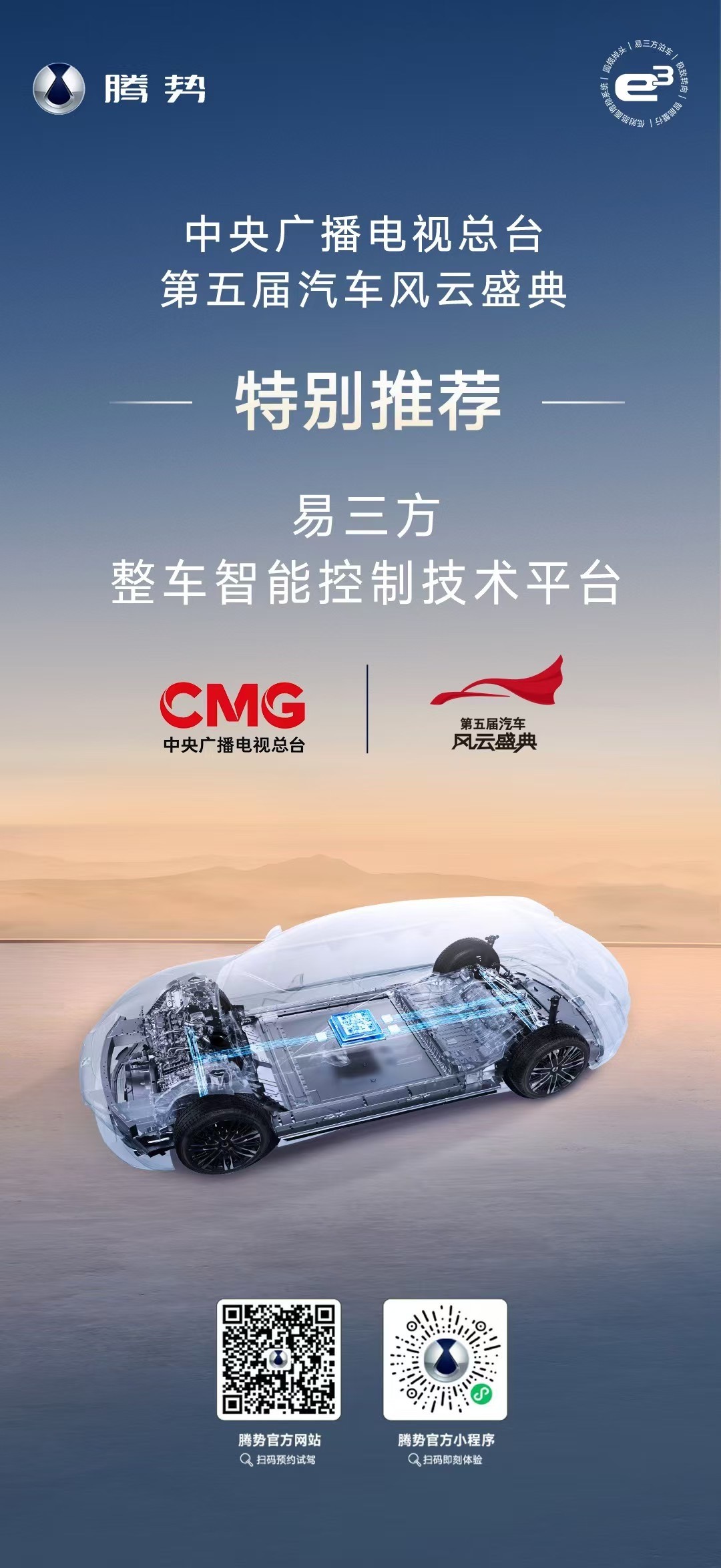 權(quán)威測評，央視認證！易三方入圍中央電視總臺第五屆汽車風云盛典