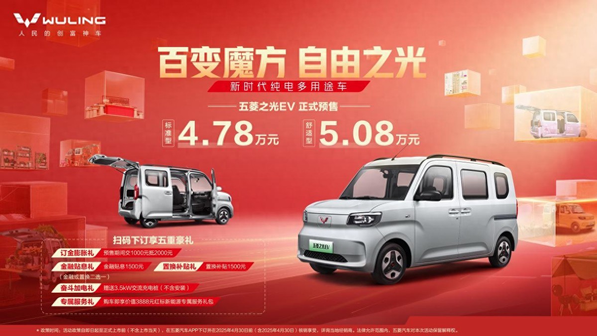 變魔方自由之光，五菱之光EV4.78萬元起正式預售