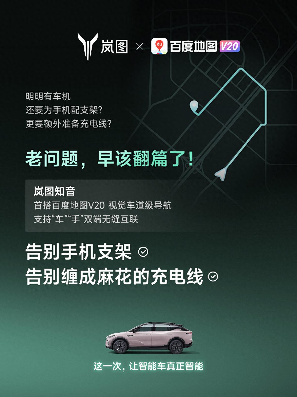 重磅！嵐圖百度聯(lián)合宣言：用車機(jī)導(dǎo)航，終結(jié)手機(jī)時(shí)代