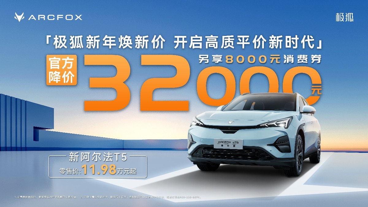 極狐阿爾法T5官方降價(jià)至高省4萬(wàn)，不用再做“等等黨”