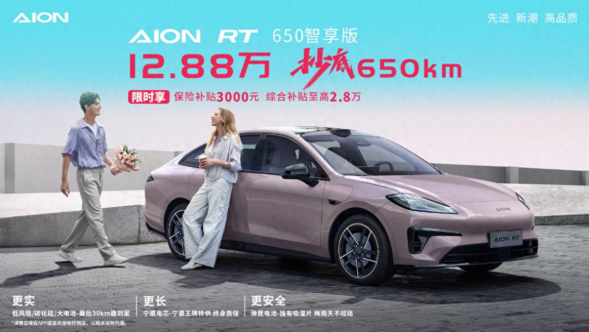 埃安RT 650智享版上市！12.88萬(wàn)抄底650km