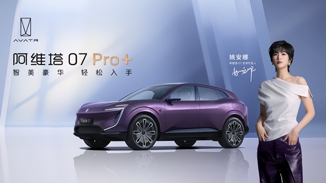 售價21.99萬元起，標配乾崑智駕ADS SE！阿維塔 07 Pro+正式上市