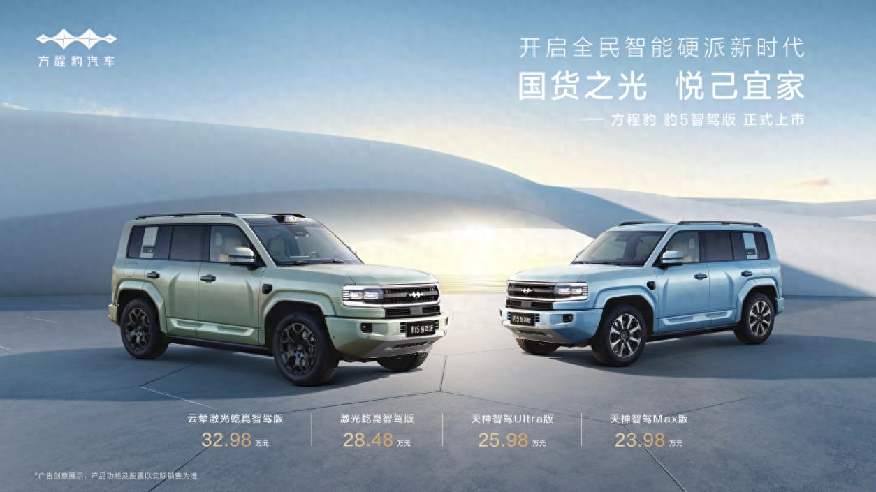 售價(jià)23.98萬(wàn)元！全系配有智駕系統(tǒng)！方程豹 豹5智駕版正式上市