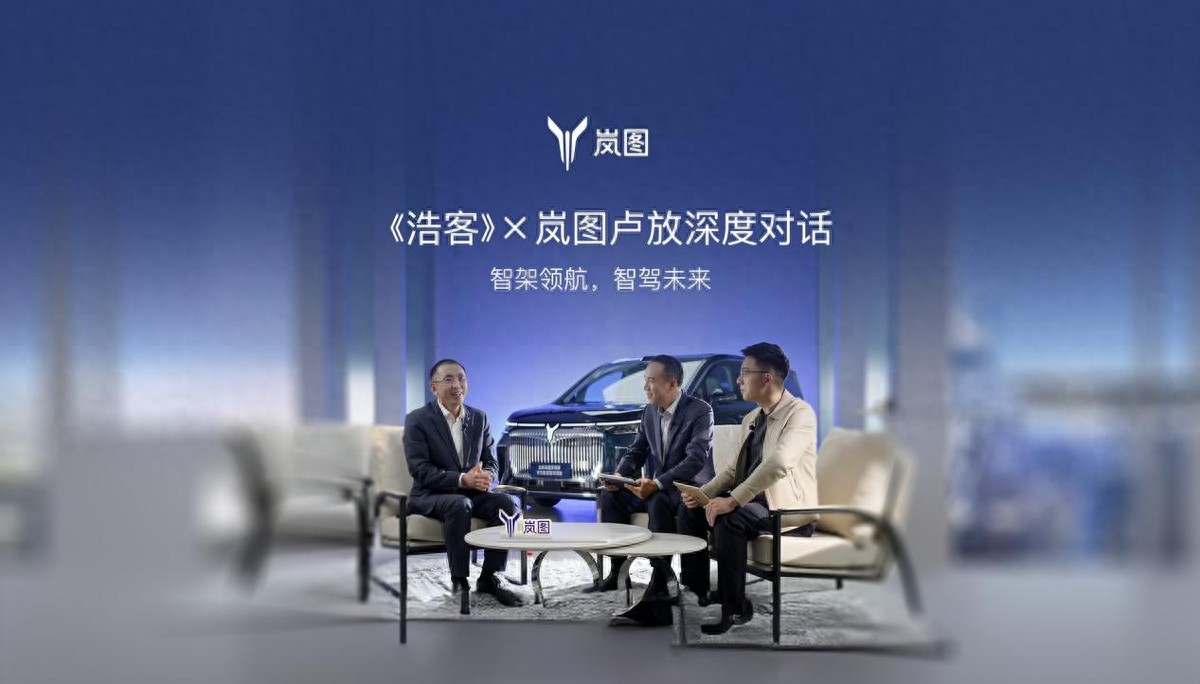 嵐圖盧放談智駕:智駕+智架軟硬結(jié)合