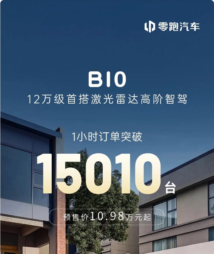 預(yù)售價(jià)10.98萬(wàn)元起！零跑 B10開(kāi)啟預(yù)售
