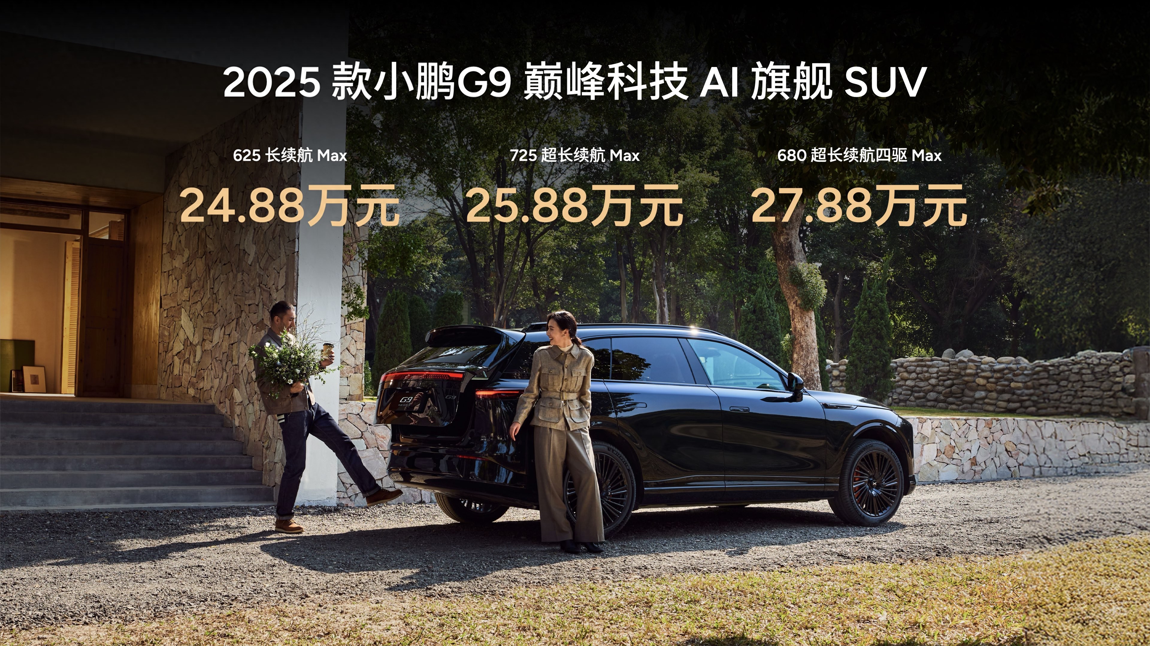 指導(dǎo)售價24.88萬元起！小鵬全新G9的正式上市