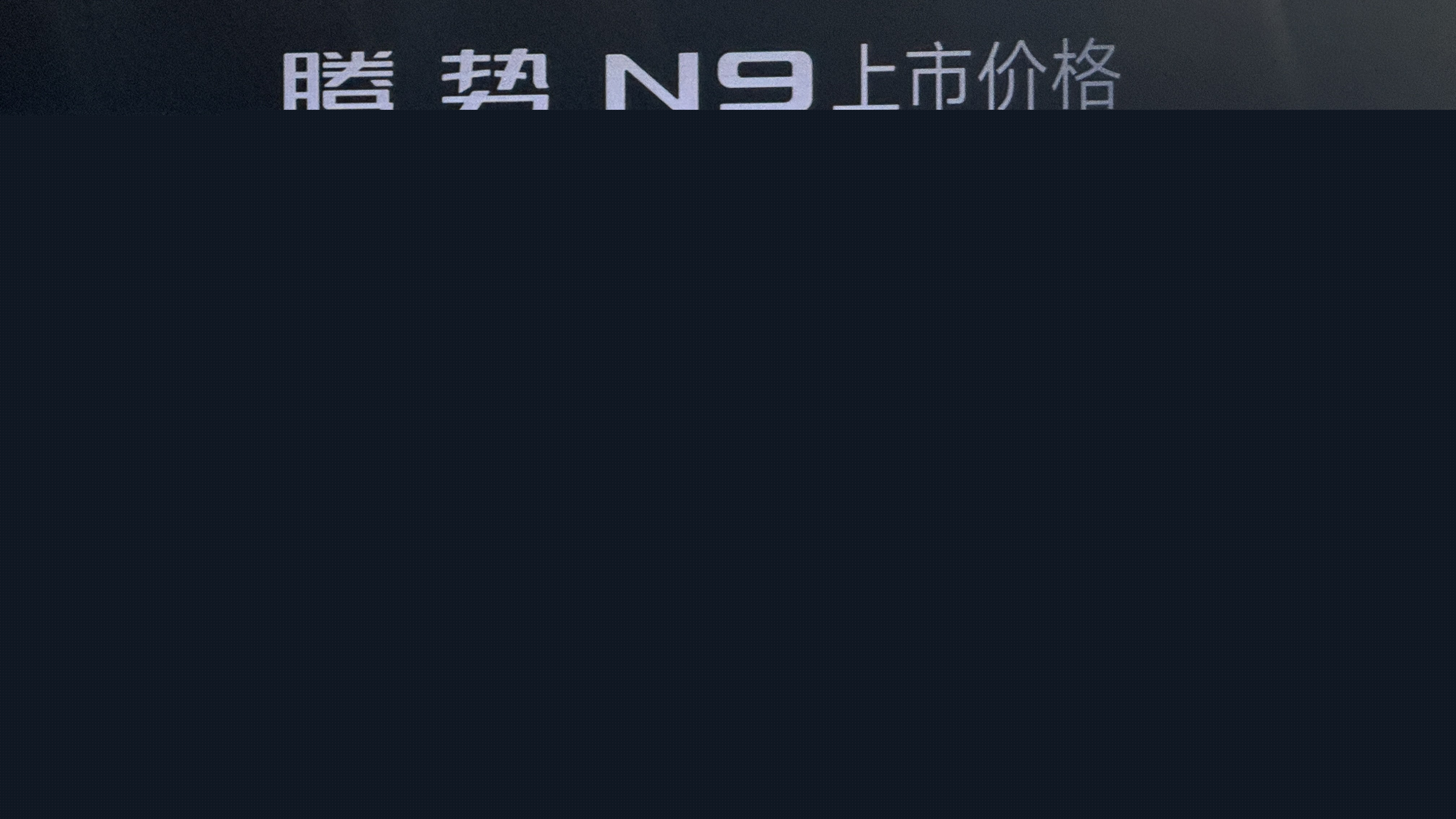 指導(dǎo)售價38.98萬元起！騰勢 N9正式上市
