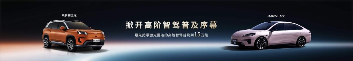 埃安智駕：能用、好用、放心用