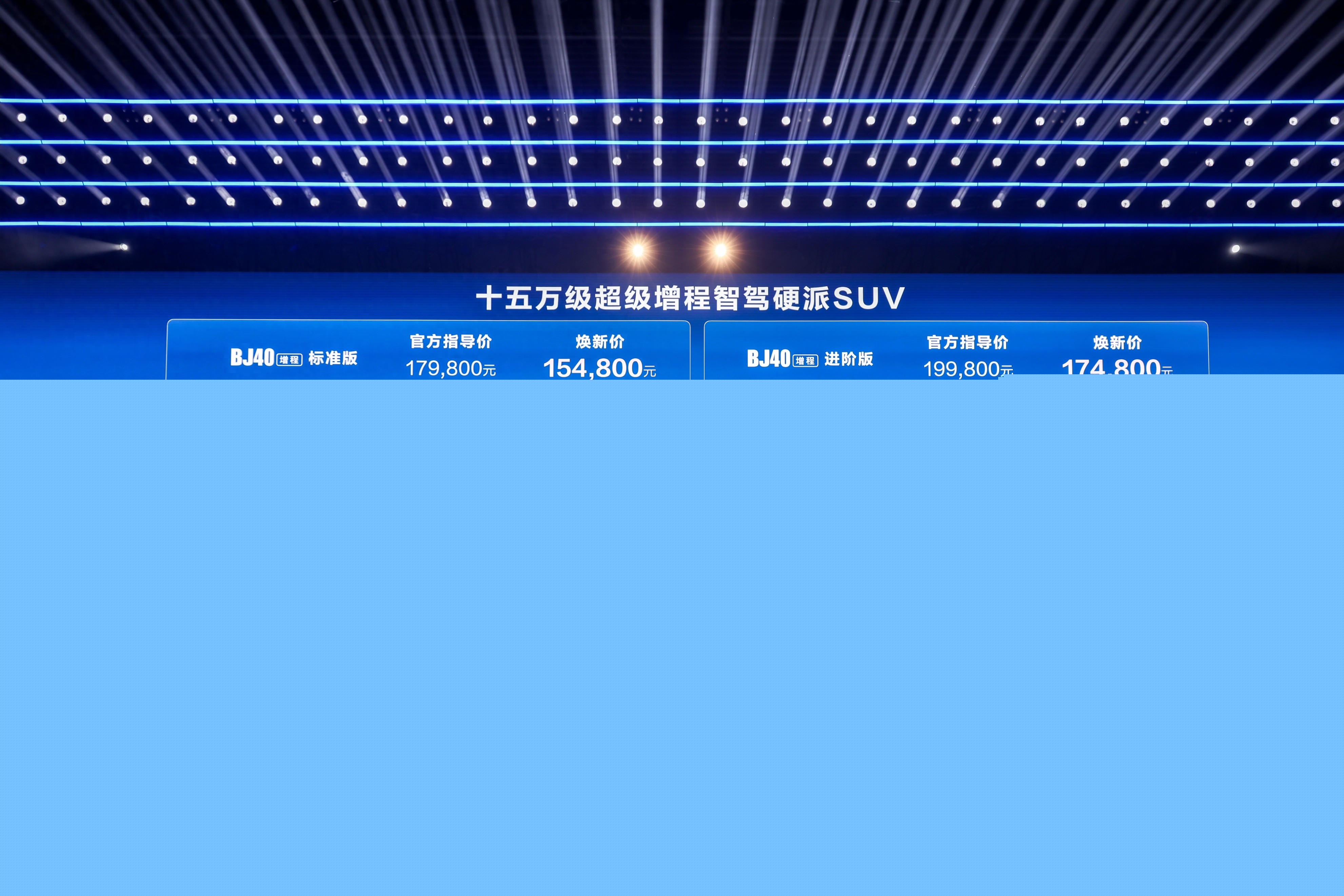 指導售價17.98萬元起！北京全新BJ40增程上市