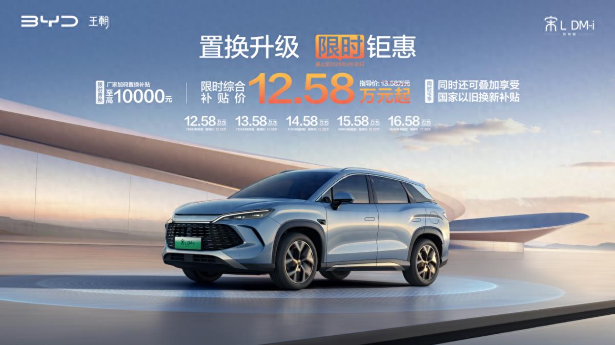 又掀桌了！宋L DM-i智駕版限時(shí)12.58萬起，超低油耗，全系標(biāo)配智駕