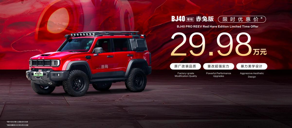 BJ40增程赤兔版上海車展發(fā)布，周鴻祎喜提新車