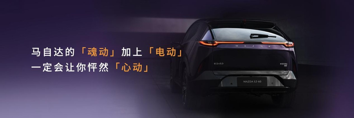 馭電·新境 長安馬自達(dá)MAZDA EZ-60全球首秀