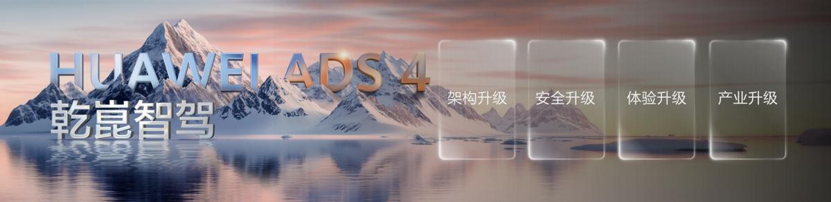 華為發(fā)布乾崑智駕ADS 4等解決方案 攜手伙伴共向未來
