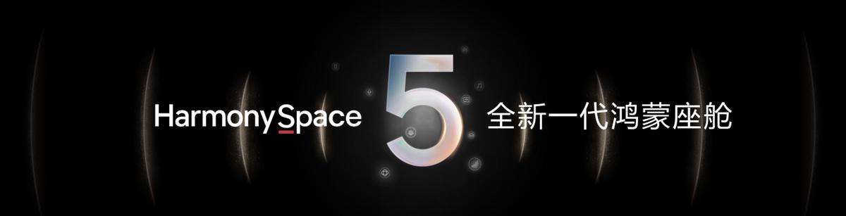 華為發(fā)布乾崑智駕ADS 4等解決方案 攜手伙伴共向未來