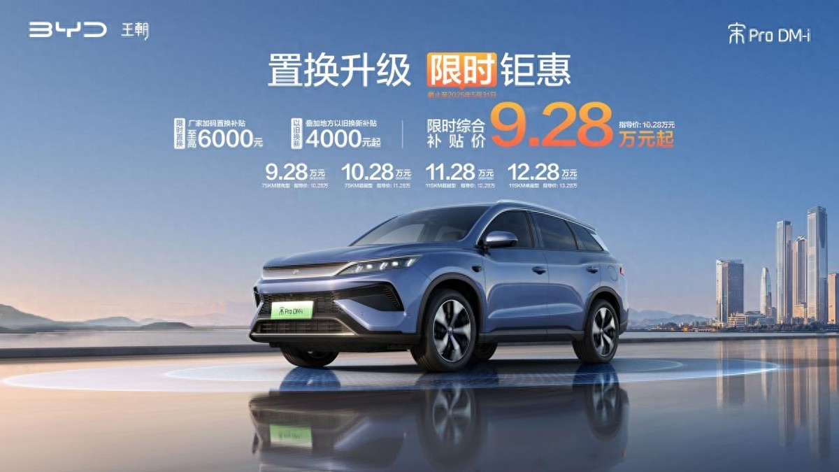 省上加??！A級SUV銷冠比亞迪宋Pro DM-i限時秒9.28萬起