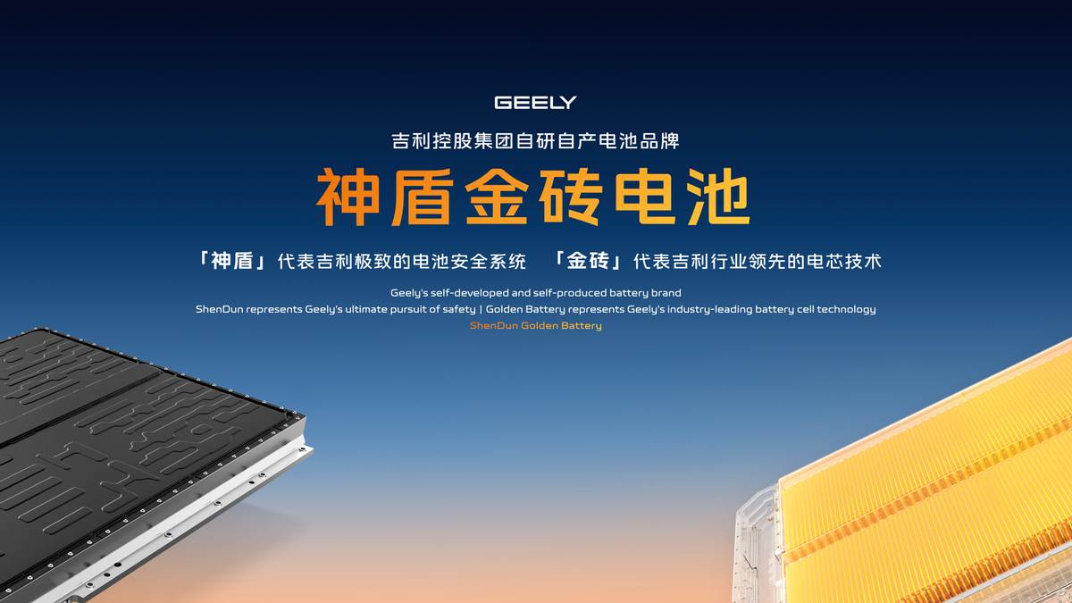 吉利發(fā)布“神盾金磚”電池品牌，銀河戰(zhàn)艦全球首發(fā)
