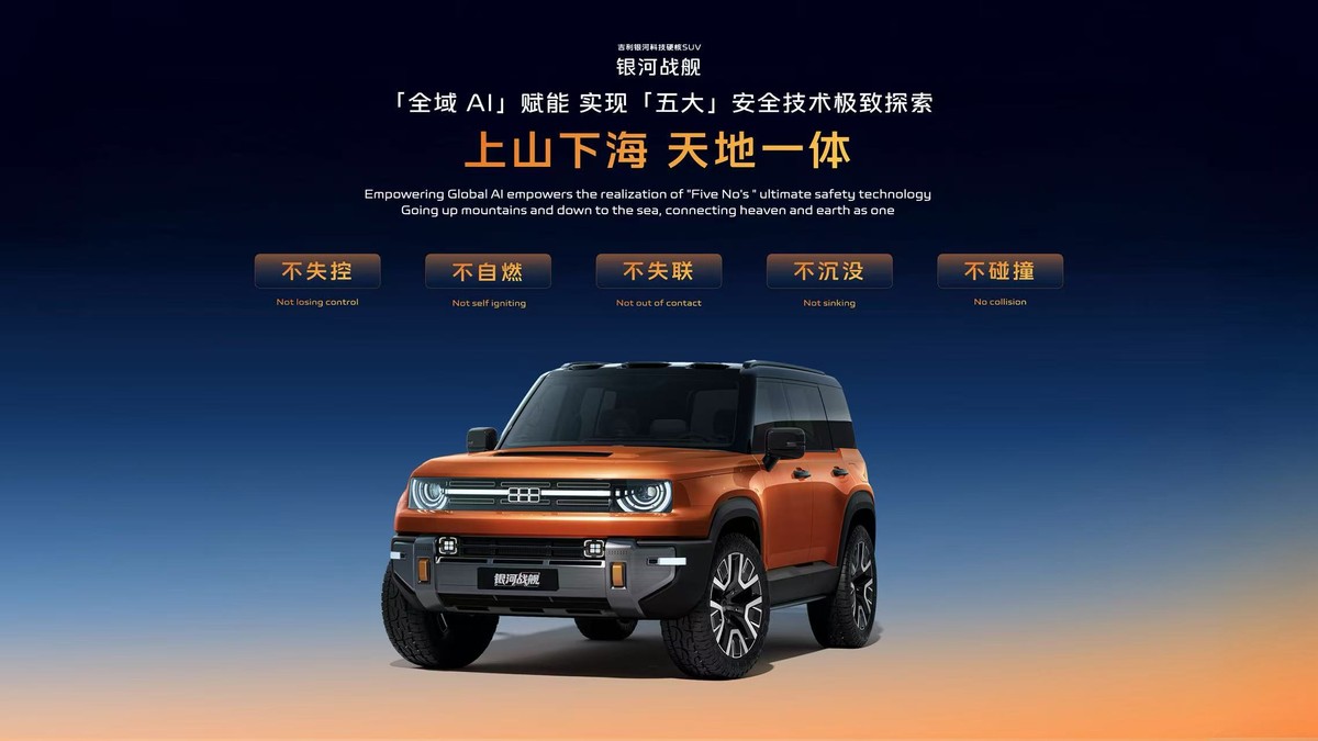 吉利發(fā)布“神盾金磚”電池品牌，銀河戰(zhàn)艦全球首發(fā)