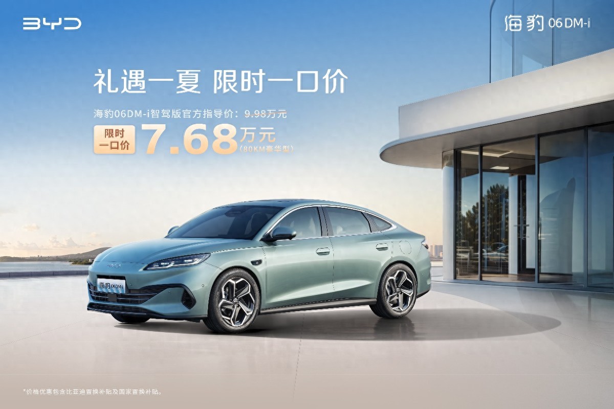 比亞迪海洋網(wǎng)限時一口價，海豹06DM-i智駕版7.68萬元