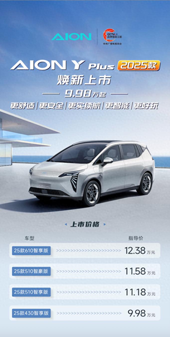 重新定義A級純電SUV價值標(biāo)桿，2025款A(yù)ION Y Plus煥新上市