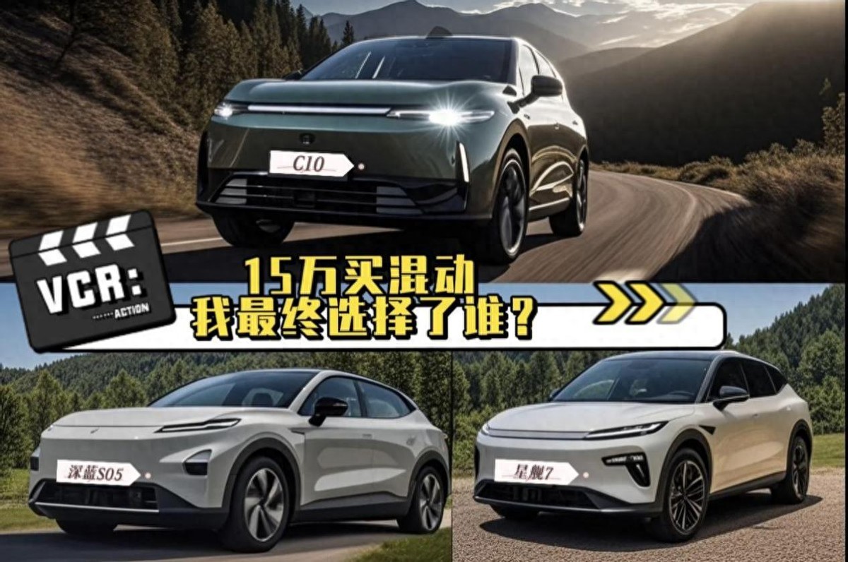 15萬(wàn)預(yù)算買(mǎi)混動(dòng)SUV 最終我選擇了零跑C10