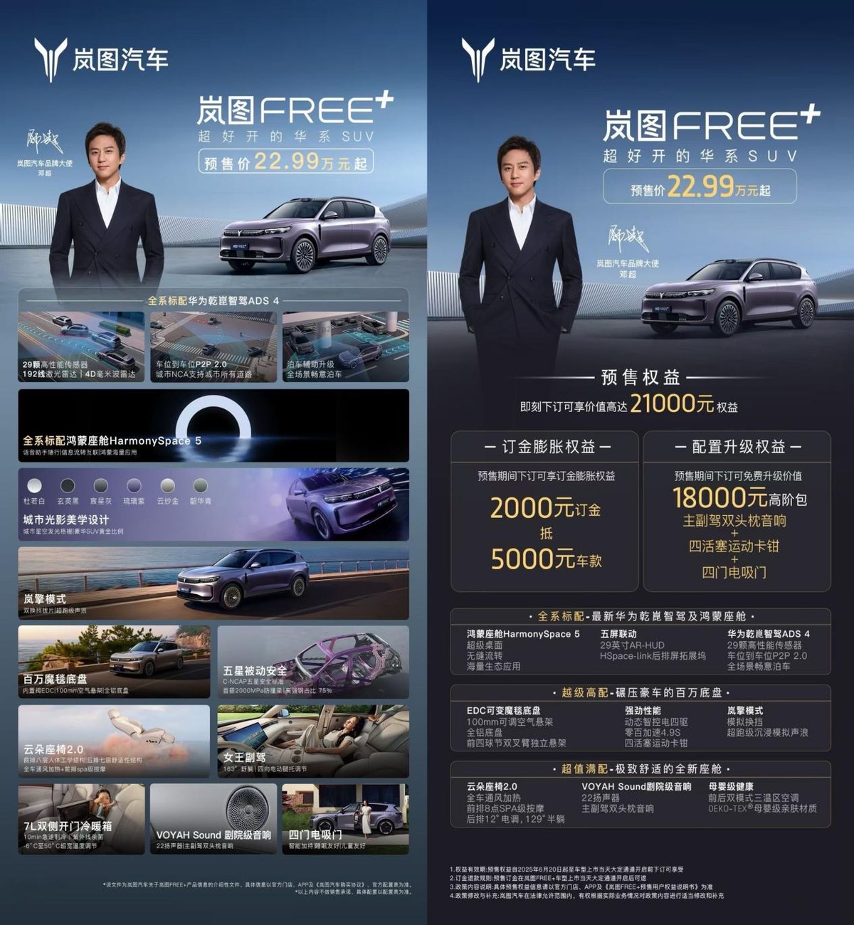 嵐圖FREE+預(yù)售直播貢獻(xiàn)名場面！鄧超雨天飆車，帶貨殺價(jià)強(qiáng)度拉滿