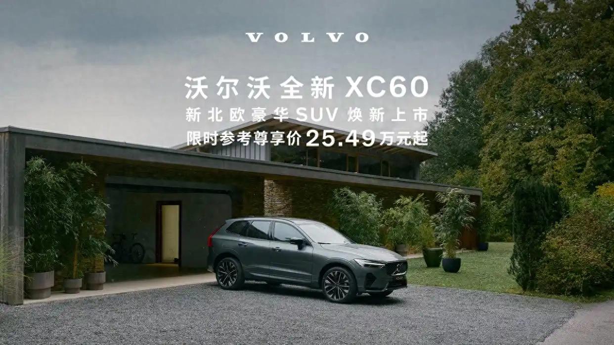 限時參考尊享價25.49萬元起！沃爾沃全新XC60正式上市