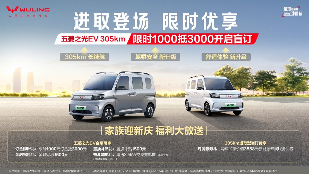 五菱之光EV 305km長(zhǎng)續(xù)航開(kāi)啟預(yù)訂，下訂1000抵3000膨脹權(quán)益！